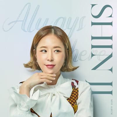 신지 - Always here