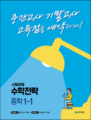 수학전략 중학 1-1 (2023년용)