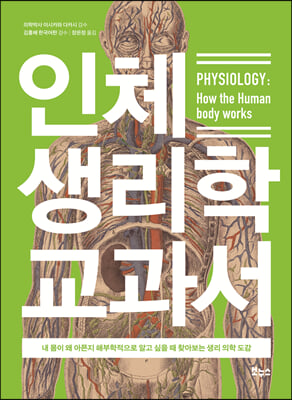 인체 생리학 교과서