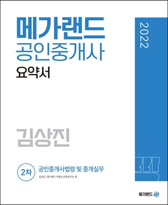2022 메가랜드 공인중개사 2차 공인중개사법령 및 중개실무 요약서 (김상진)