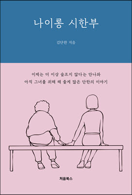 나이롱 시한부