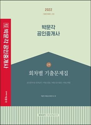 2022 박문각 공인중개사 2차 회차별 기출문제집