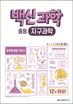 백신과학 중등 지구과학 (2023년용)