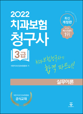 2022 치과보험청구사 3급 실무이론