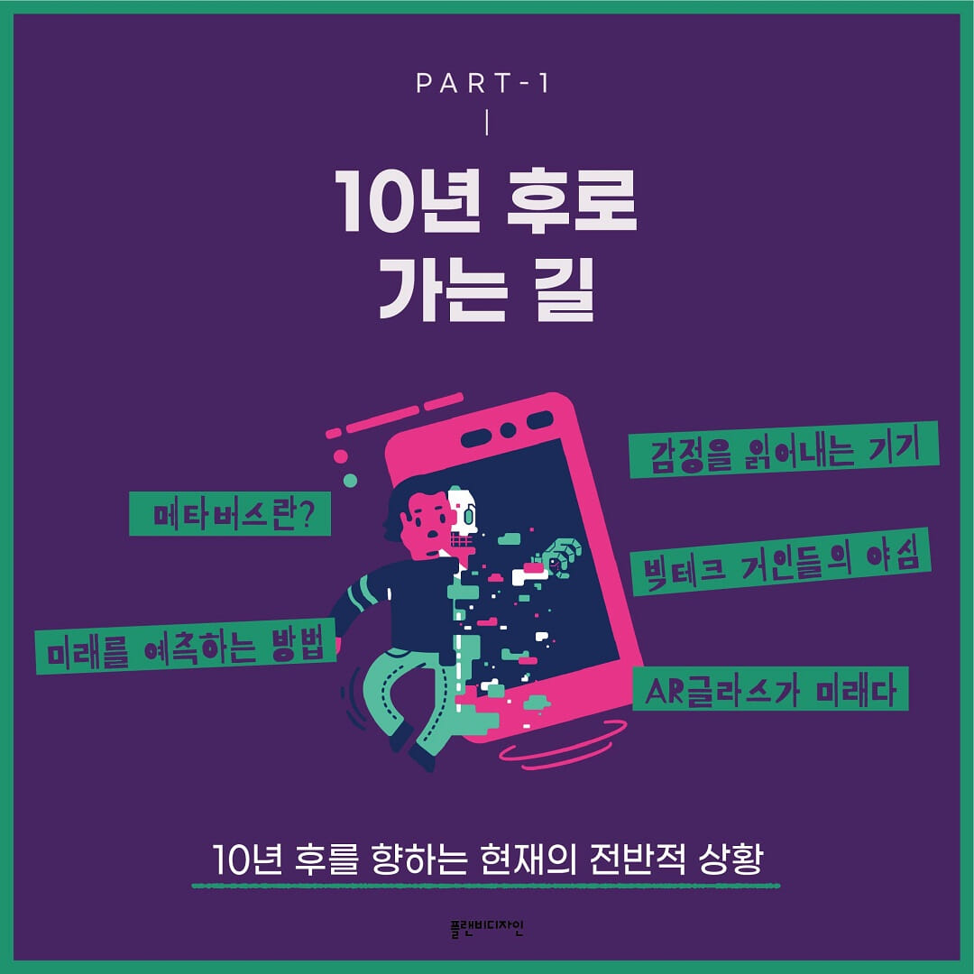 메타버스 2 /10년 후 미래를 먼저 보다-모바일 11번가