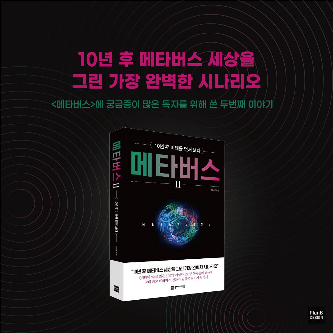 메타버스 2 /10년 후 미래를 먼저 보다-모바일 11번가