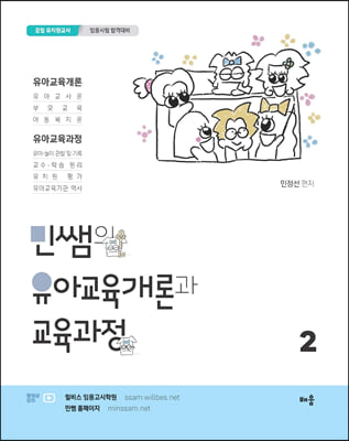 민쌤의 유아교육개론과 교육과정 2