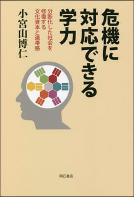 危機に對應できる學力