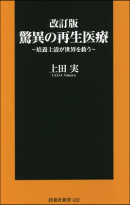 驚異の再生醫療 改訂版