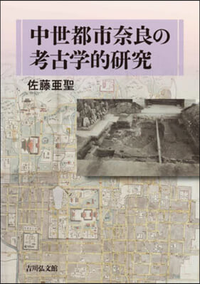 中世都市奈良の考古學的硏究