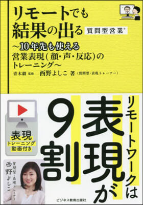 リモ-トでも結果の出る質問型營業