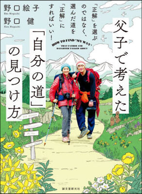 父子で考えた「自分の道」の見つけ方