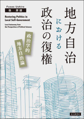 地方自治における政治の復權