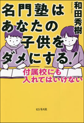 名門塾はあなたの子供をダメにする!