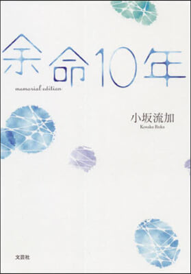 余命10年 memorial edition