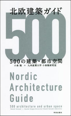 北歐建築ガイド 500の建築.都市空間