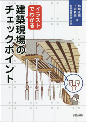 イラストでわかる建築現場のチェックポイン