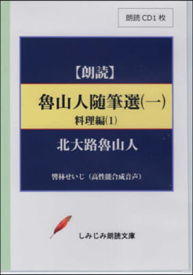 魯山人隨筆選   1 料理編 1 CD