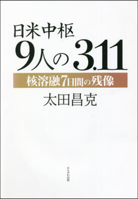 日米中樞9人の3.11