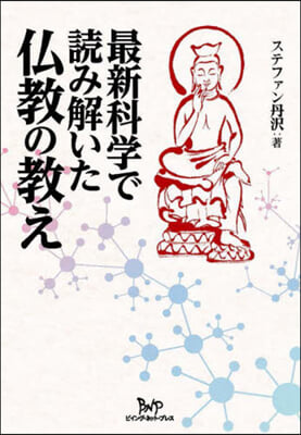 最新科學で讀み解いた佛敎の敎え