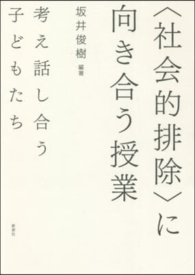 <社會的排除>に向き合う授業