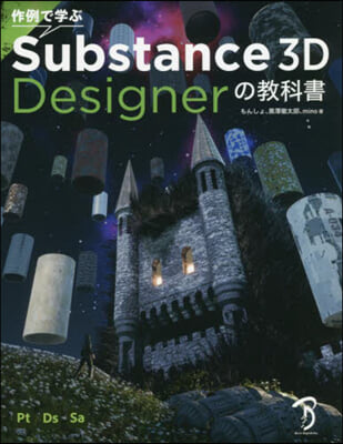 Substance3D Designerの敎科書 