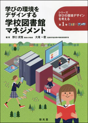 學びの環境をデザインする學校圖書館マネジメント 