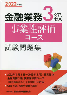 金融業務3級 事業性評價コ-ス試驗問題集 2022年度版 