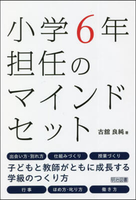 小學6年擔任のマインドセット