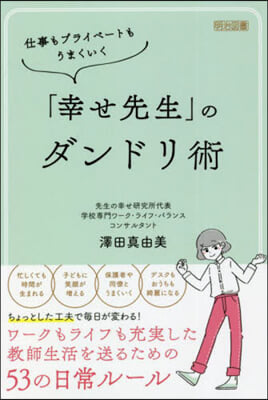 「幸せ先生」のダンドリ術