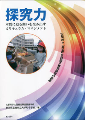 探究力 本質に迫る問いを生み出すカリキュ