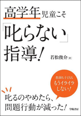 高學年兒童こそ「叱らない」指導!