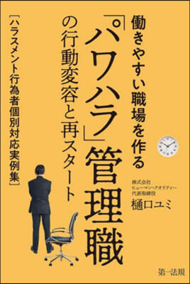 「パワハラ」管理職の行動變容と再スタ-ト