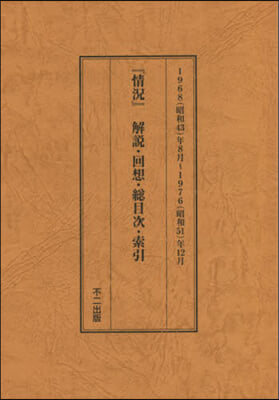 復刻版 『情況』解說.總目次.索引