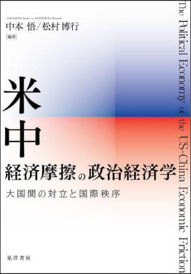 米中經濟摩擦の政治經濟學