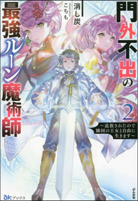 門外不出の最强ル-ン魔術師(2)追放されたので隣國の王女と自由に生きます