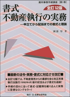 書式 不動産執行の實務 全訂12版