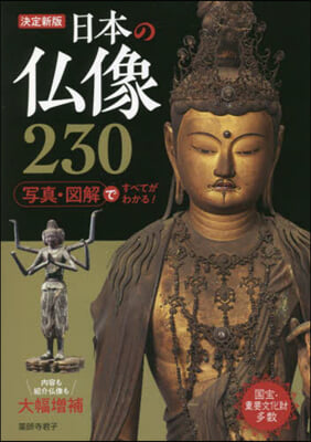 日本の佛像230 決定新版