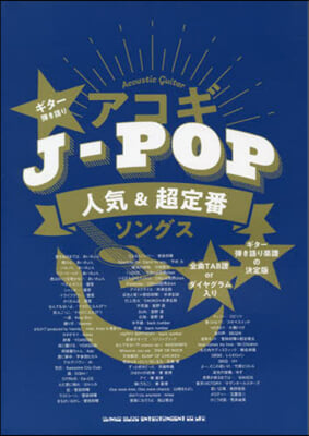 樂譜 アコギJ－POP人氣&超定番ソング