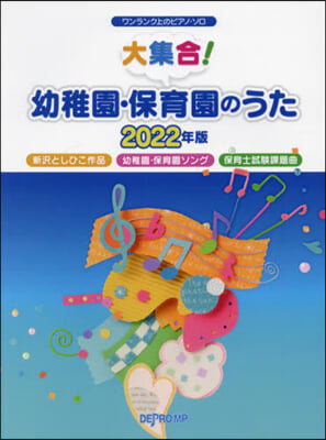 樂譜 ’22 大集合!幼稚園.保育園のう