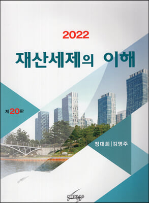 2022 재산세제의 이해