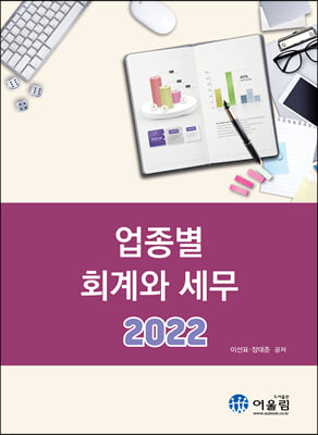 2022 업종별 회계와 세무