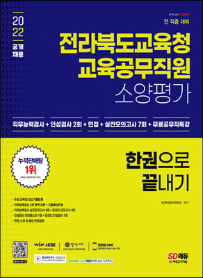 2022 전라북도교육청 교육공무직원 소양평가 인성검사 2회 + 면접 + 실전모의고사 7회 + 무료공무직특강