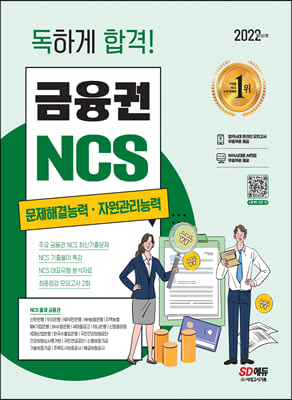 2022 최신판 독하게 합격! 금융권 NCS 문제해결능력&#183;자원관리능력 + 무료NCS특강