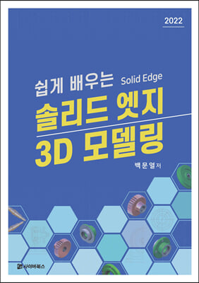 쉽게 배우는 솔리드엣지3D모델링