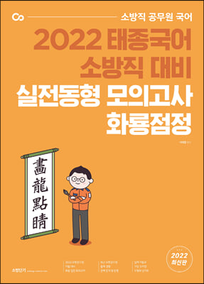 2022 태종국어 소방직 대비 실전동형 모의고사