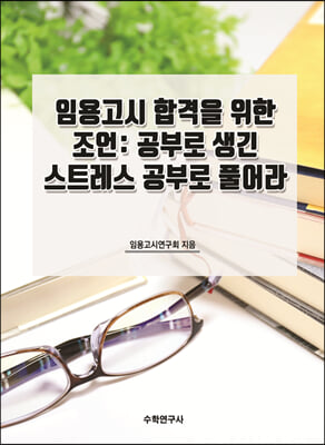 임용고시 합격을 위한 조언: 공부로 생긴 스트레스 공부로 풀어라