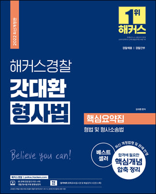 2022 해커스경찰 갓대환 형사법 핵심요약집 형법 및 형사소송법 (경찰공무원)