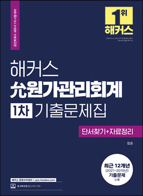 해커스 允원가관리회계 1차 기출문제집 단서찾기+자료정리