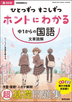 ホントにわかる中學國語文章讀解 改訂版